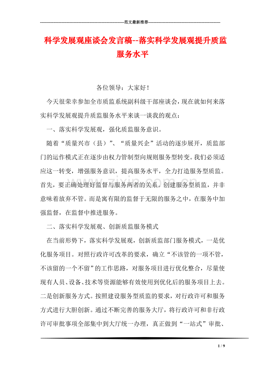 科学发展观座谈会发言稿--落实科学发展观提升质监服务水平.doc_第1页