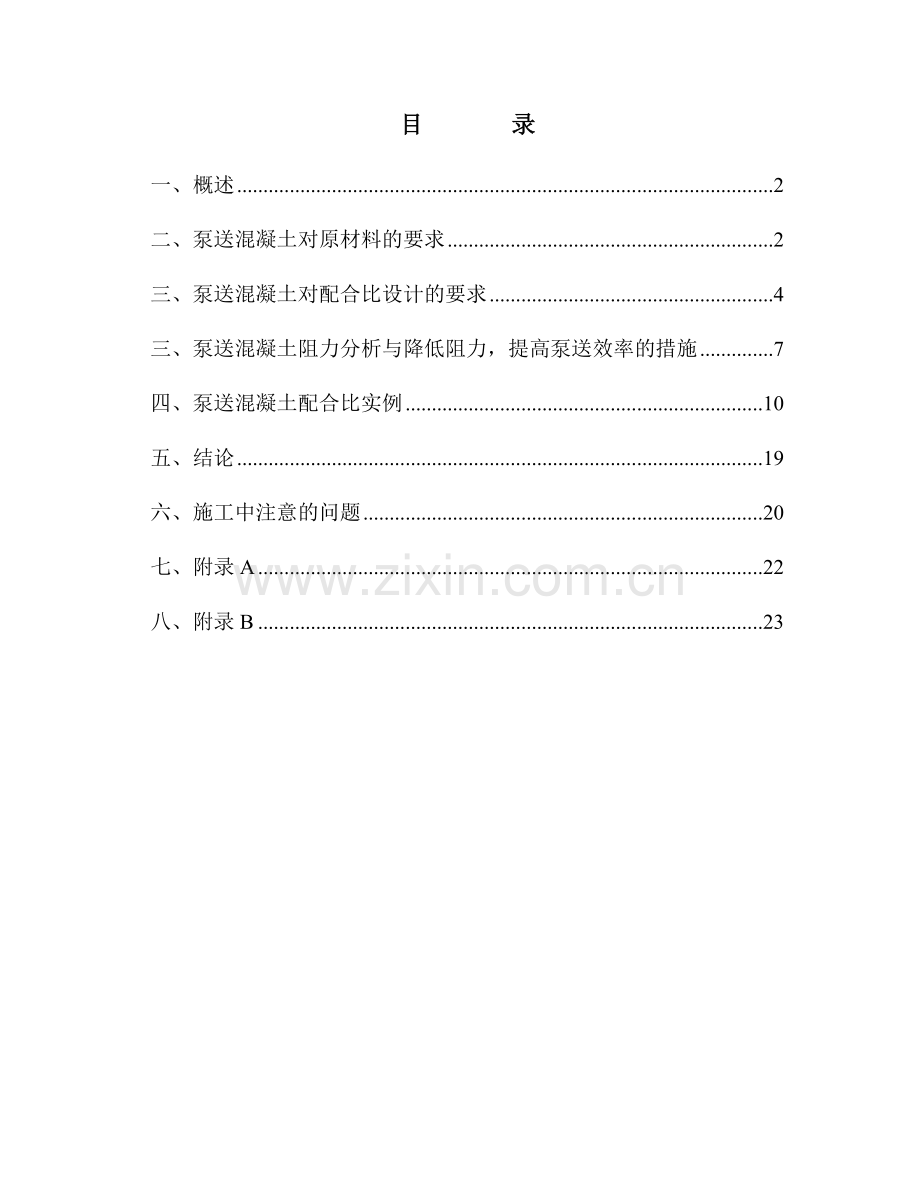 泵送混凝土配合比设计实例.docx_第1页