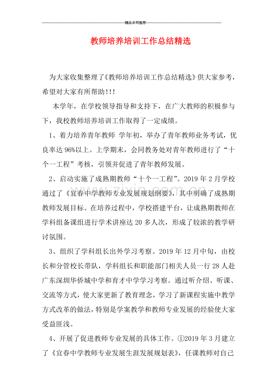 教师培养培训工作总结.doc_第1页