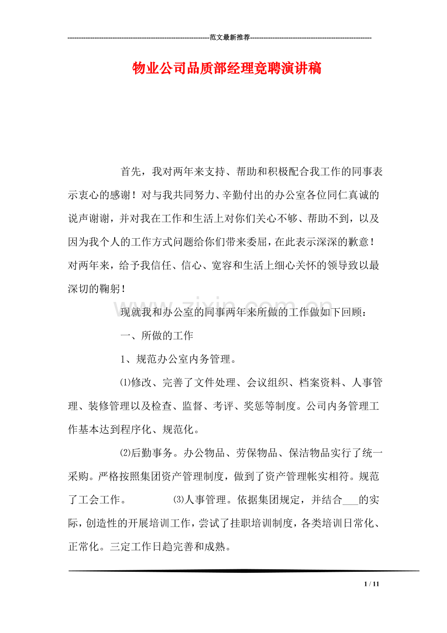物业公司品质部经理竞聘演讲稿.doc_第1页