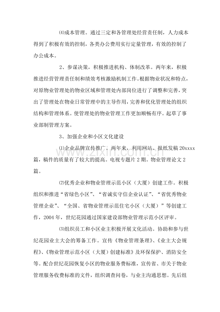 物业公司品质部经理竞聘演讲稿.doc_第2页