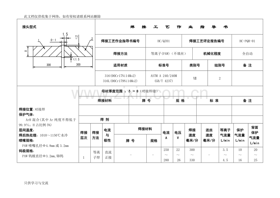 焊接工艺作业指导书教学文案.doc_第1页