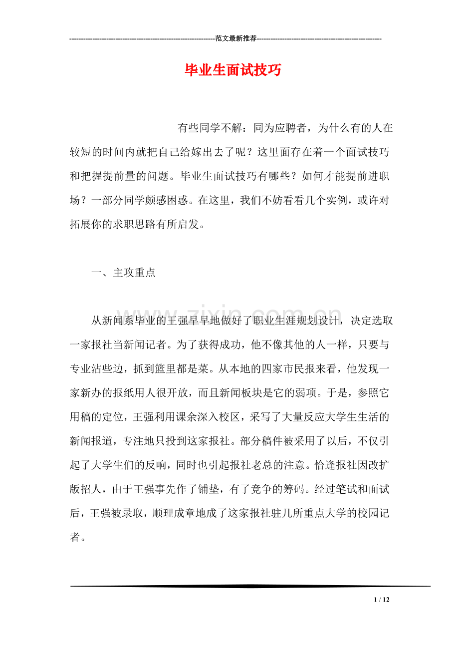 毕业生面试技巧.doc_第1页