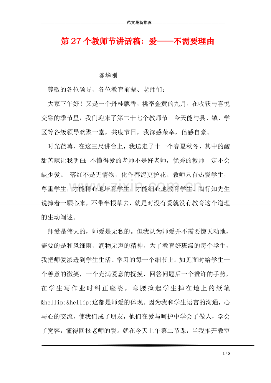 第27个教师节讲话稿：爱——不需要理由.doc_第1页