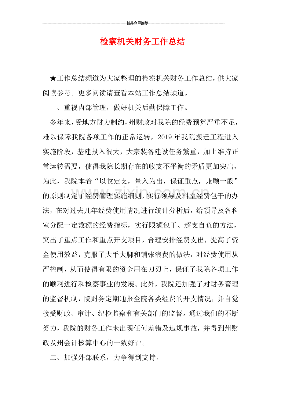 检察机关财务工作总结.doc_第1页