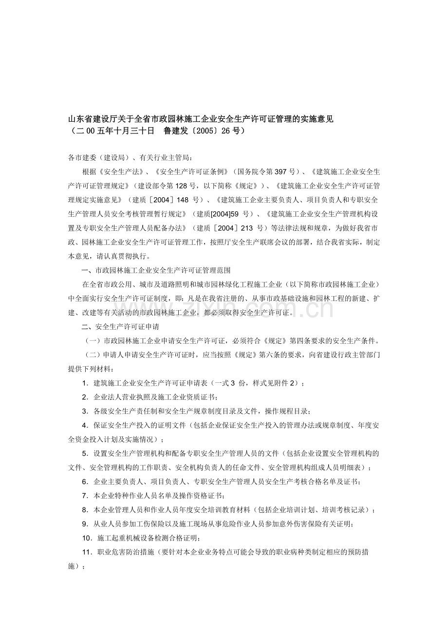 安全生产证申报要求..doc_第1页