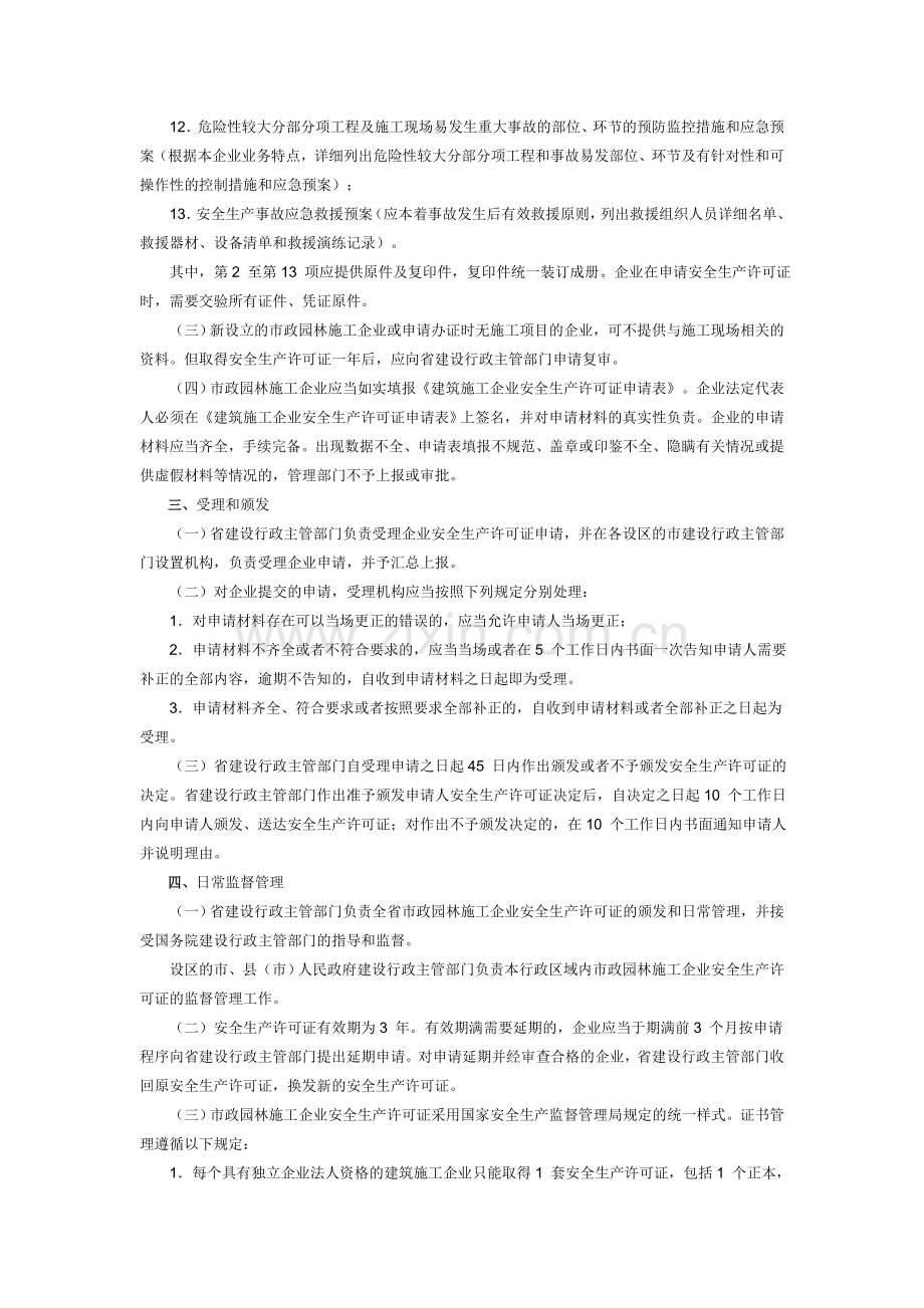 安全生产证申报要求..doc_第2页