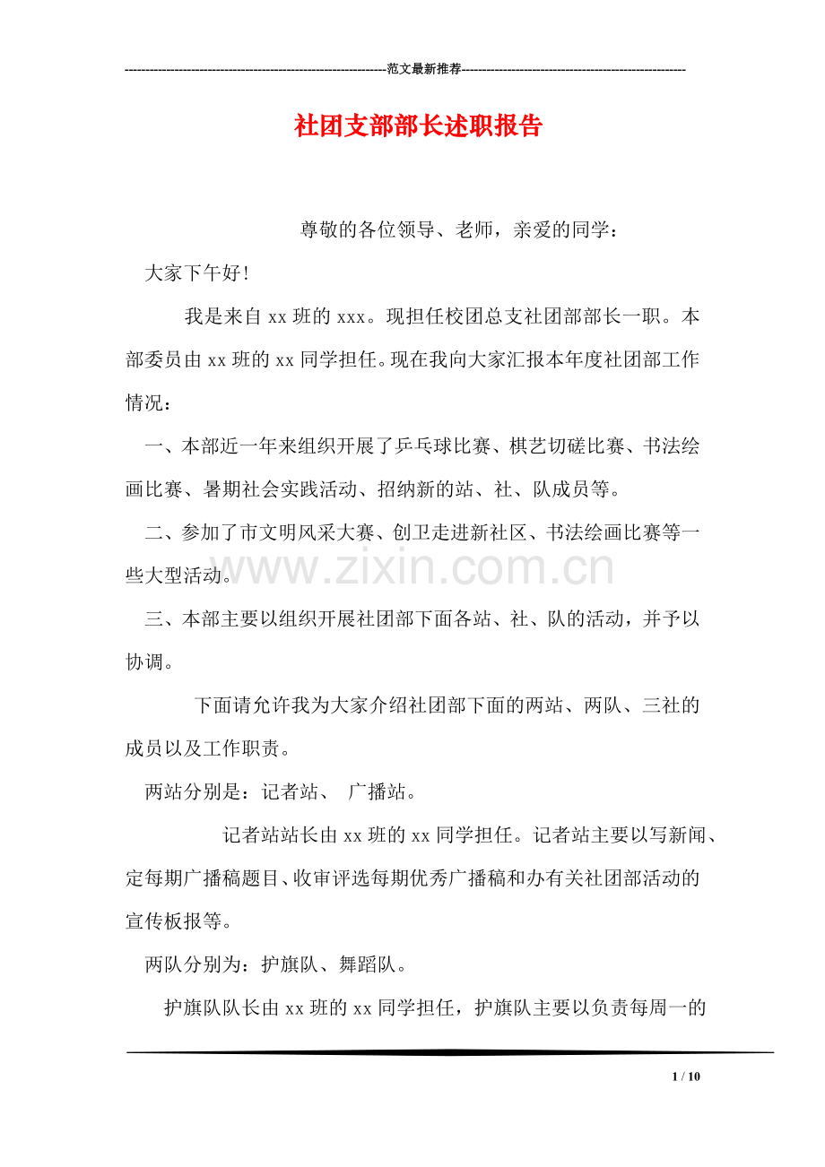 社团支部部长述职报告.doc_第1页