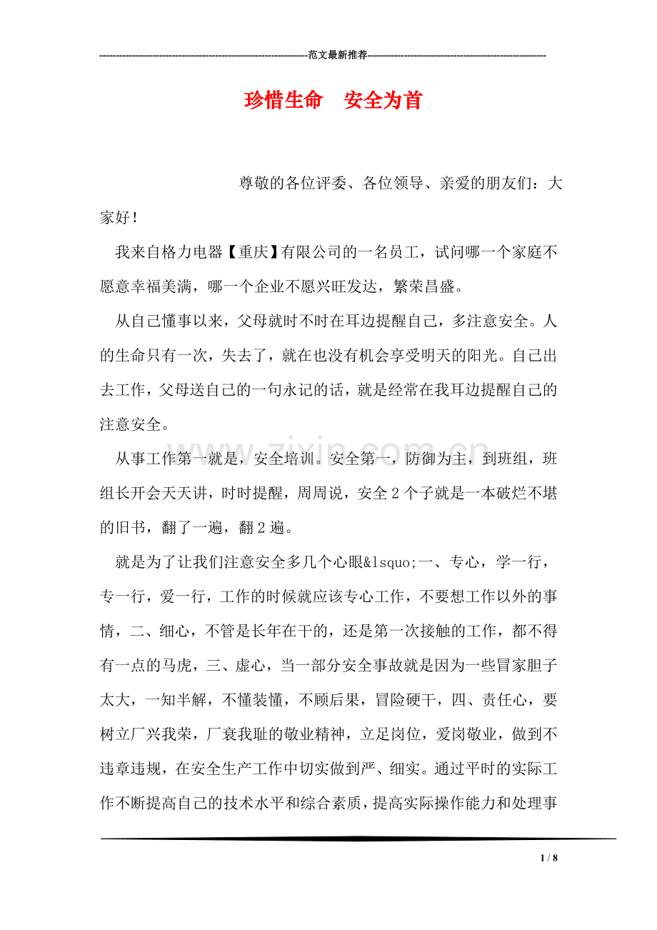 珍惜生命--安全为首.doc_第1页