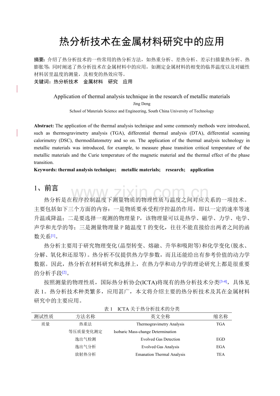 热分析技术在金属材料研究中的应用解读.doc_第2页