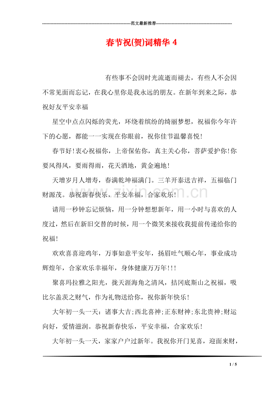春节祝(贺)词精华4.doc_第1页