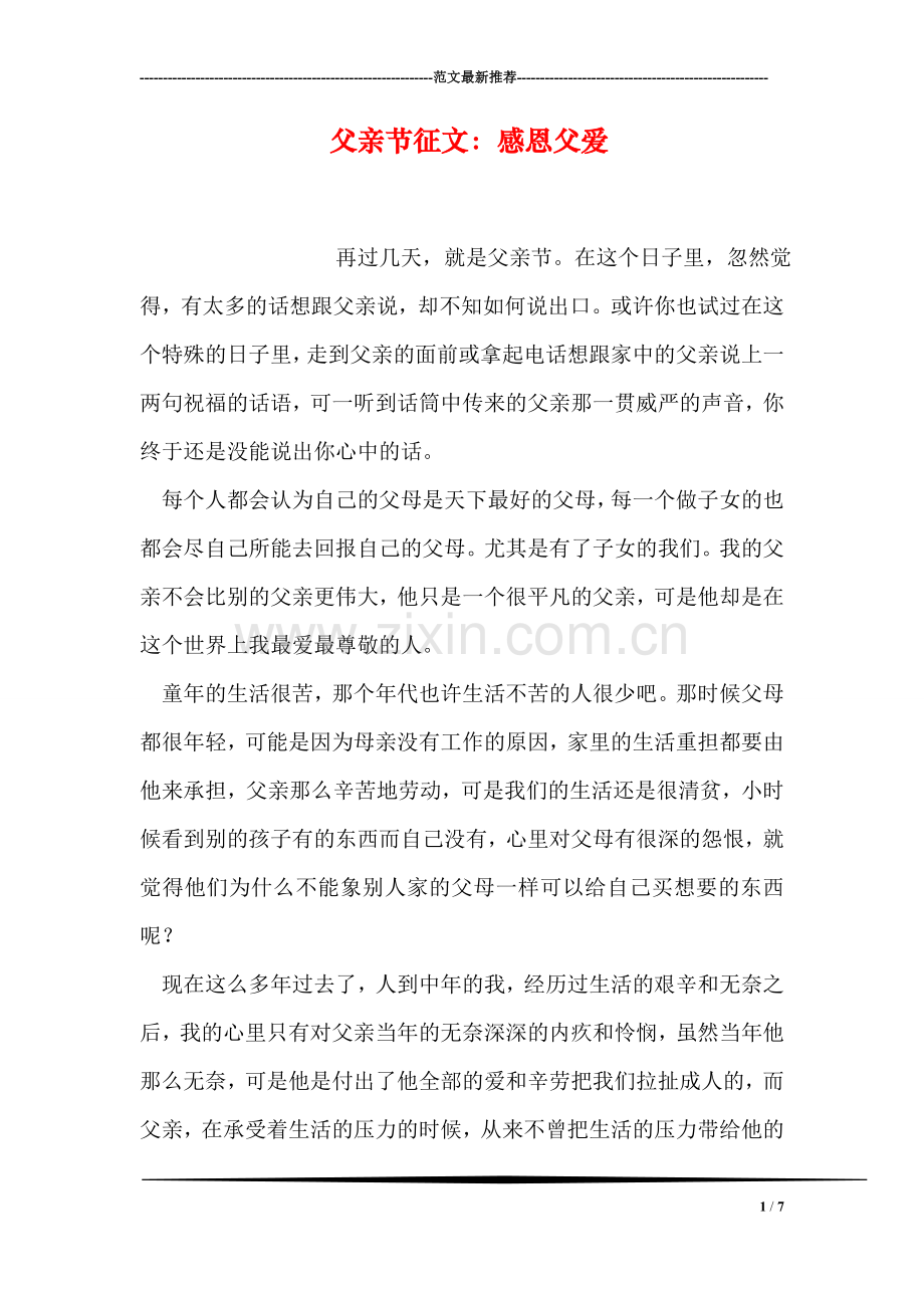 父亲节征文：感恩父爱.doc_第1页