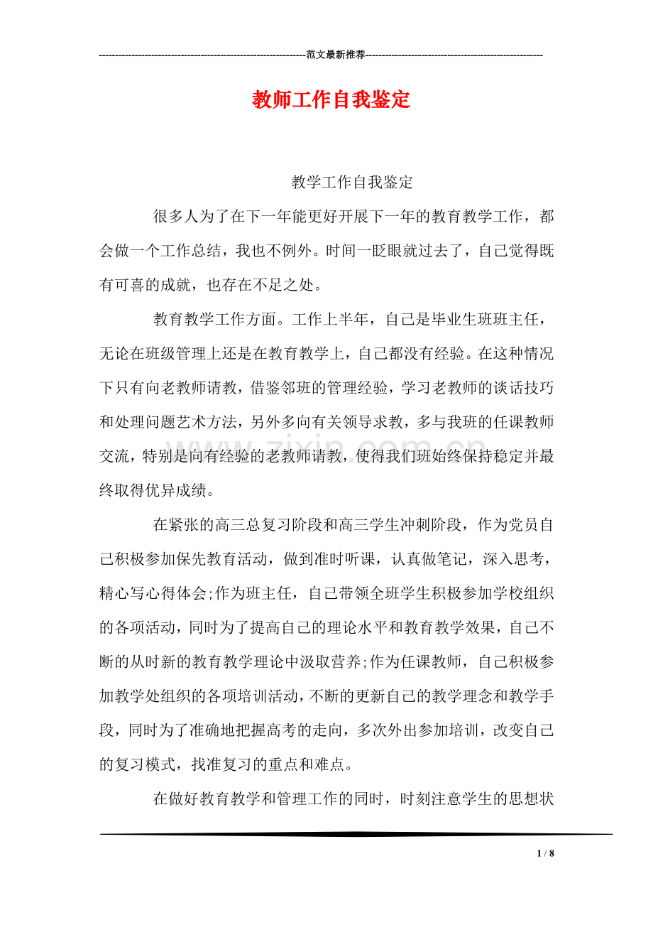 教师工作自我鉴定-1.doc_第1页