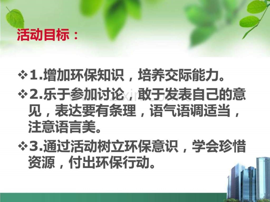 珍惜资源口语交际.pptx_第1页