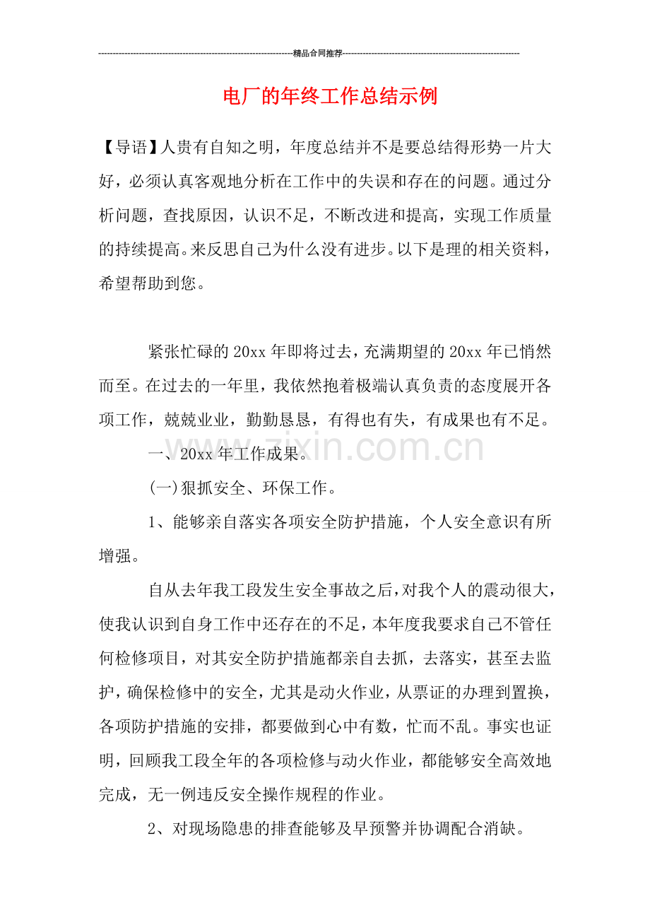 电厂的年终工作总结示例.doc_第1页