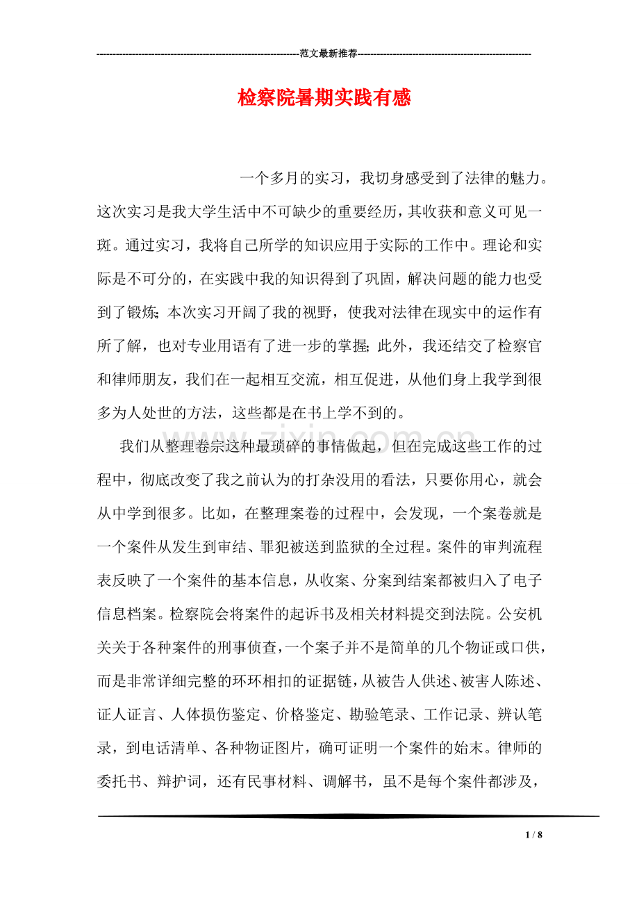 检察院暑期实践有感.doc_第1页