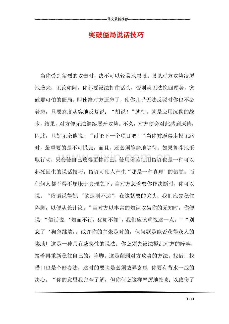 突破僵局说话技巧.doc_第1页