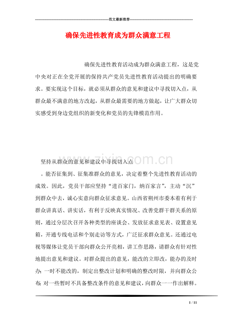 确保先进性教育成为群众满意工程.doc_第1页