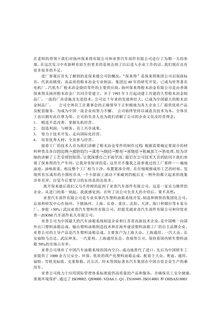 扬州宝来德公司调研报告.doc_第1页