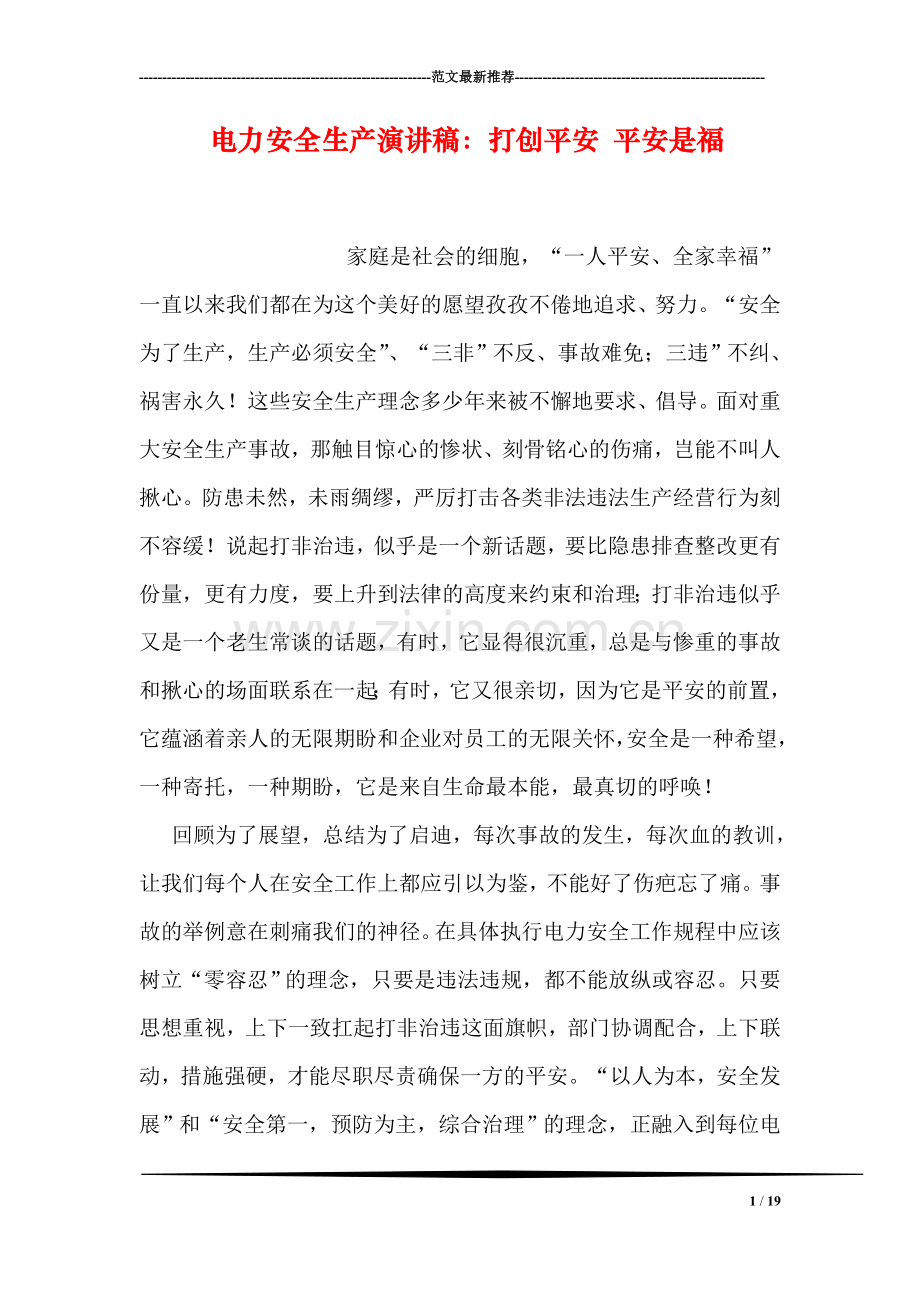 电力安全生产演讲稿：打创平安-平安是福.doc_第1页