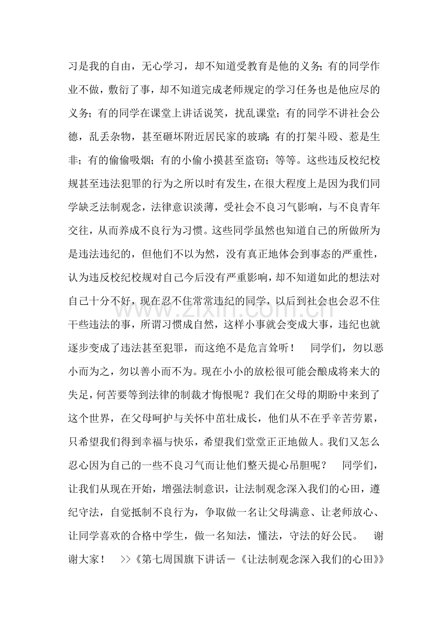 第七周国旗下讲话-《让法制观念深入我们的心田》.doc_第2页