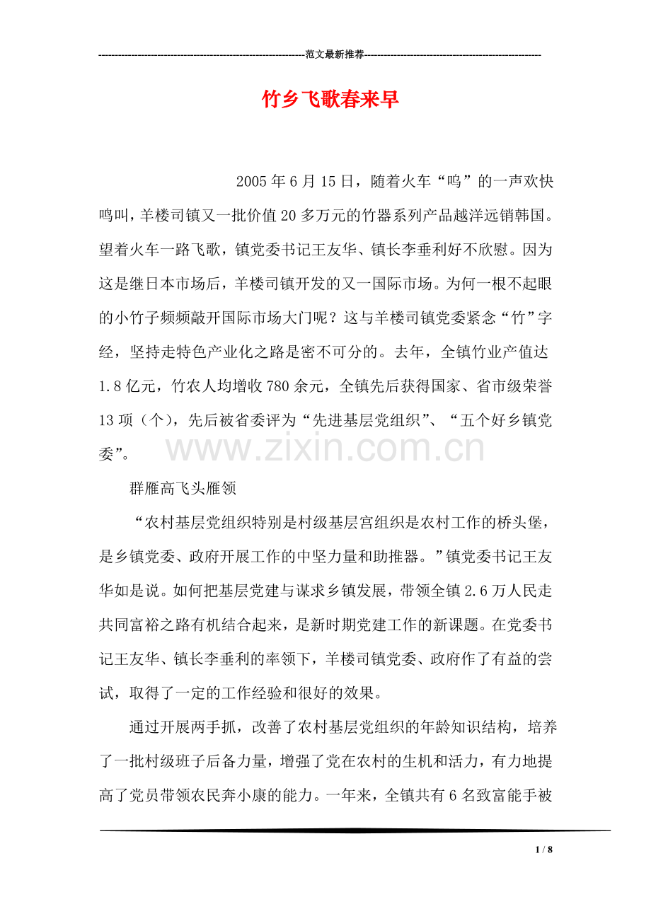 竹乡飞歌春来早.doc_第1页