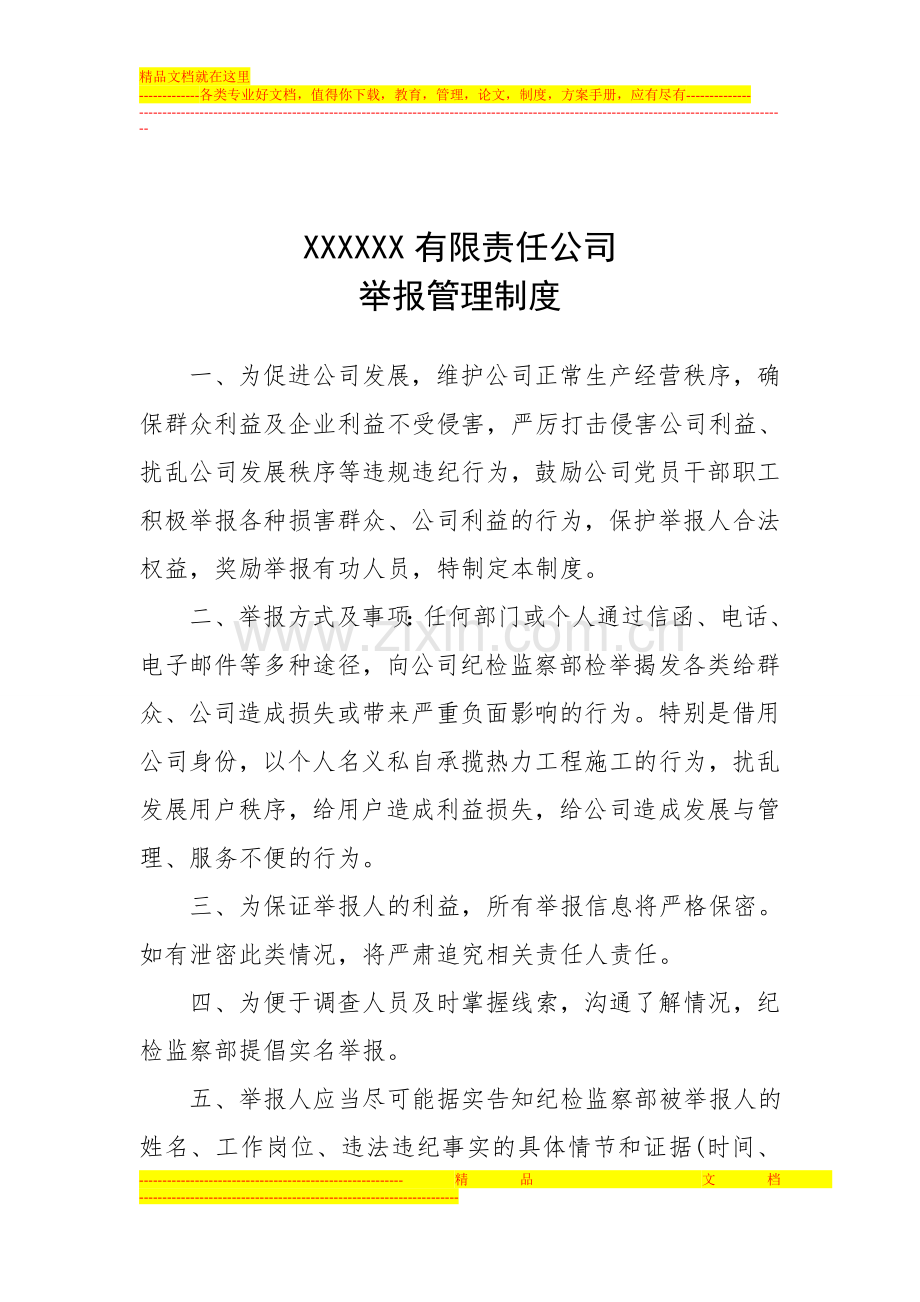 公司举报管理制度.doc_第1页