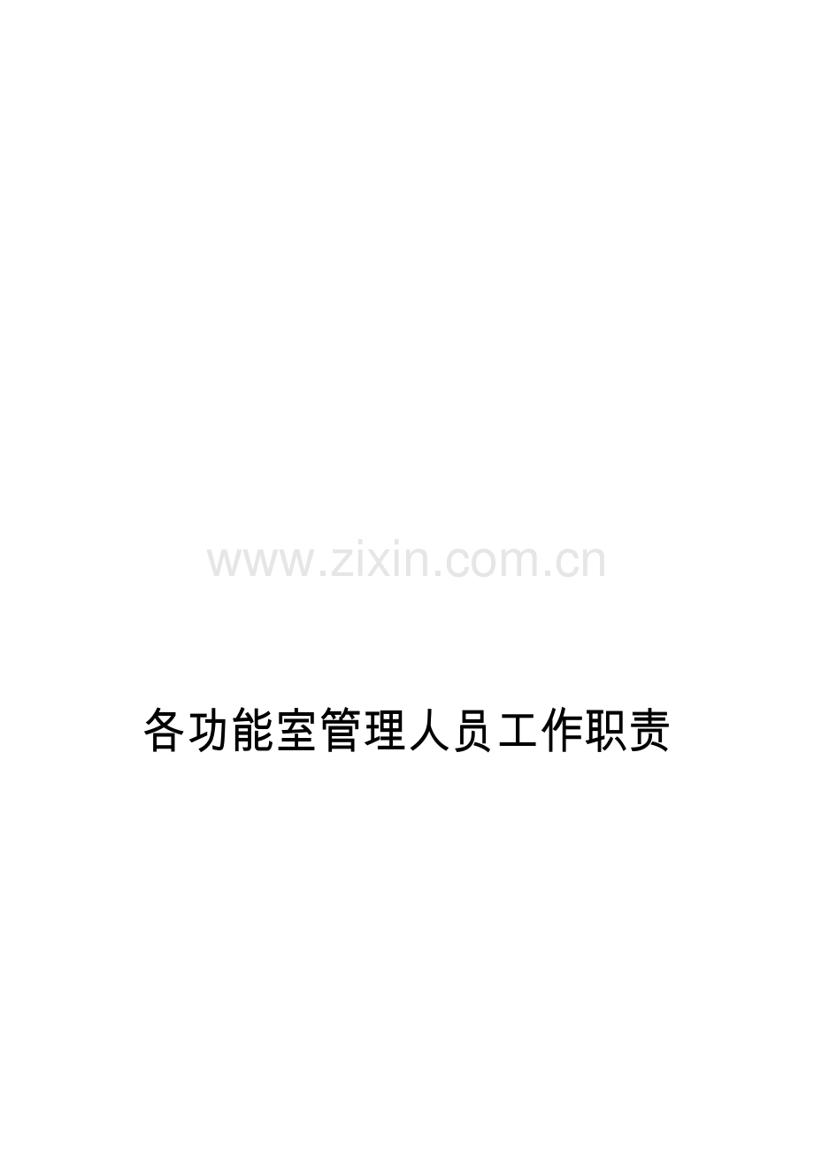 各功能室兼职管理人员职责.doc_第1页
