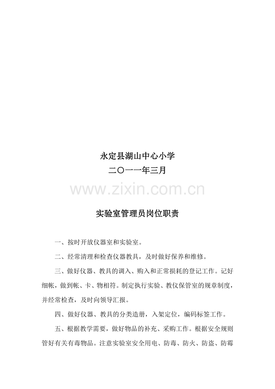 各功能室兼职管理人员职责.doc_第2页