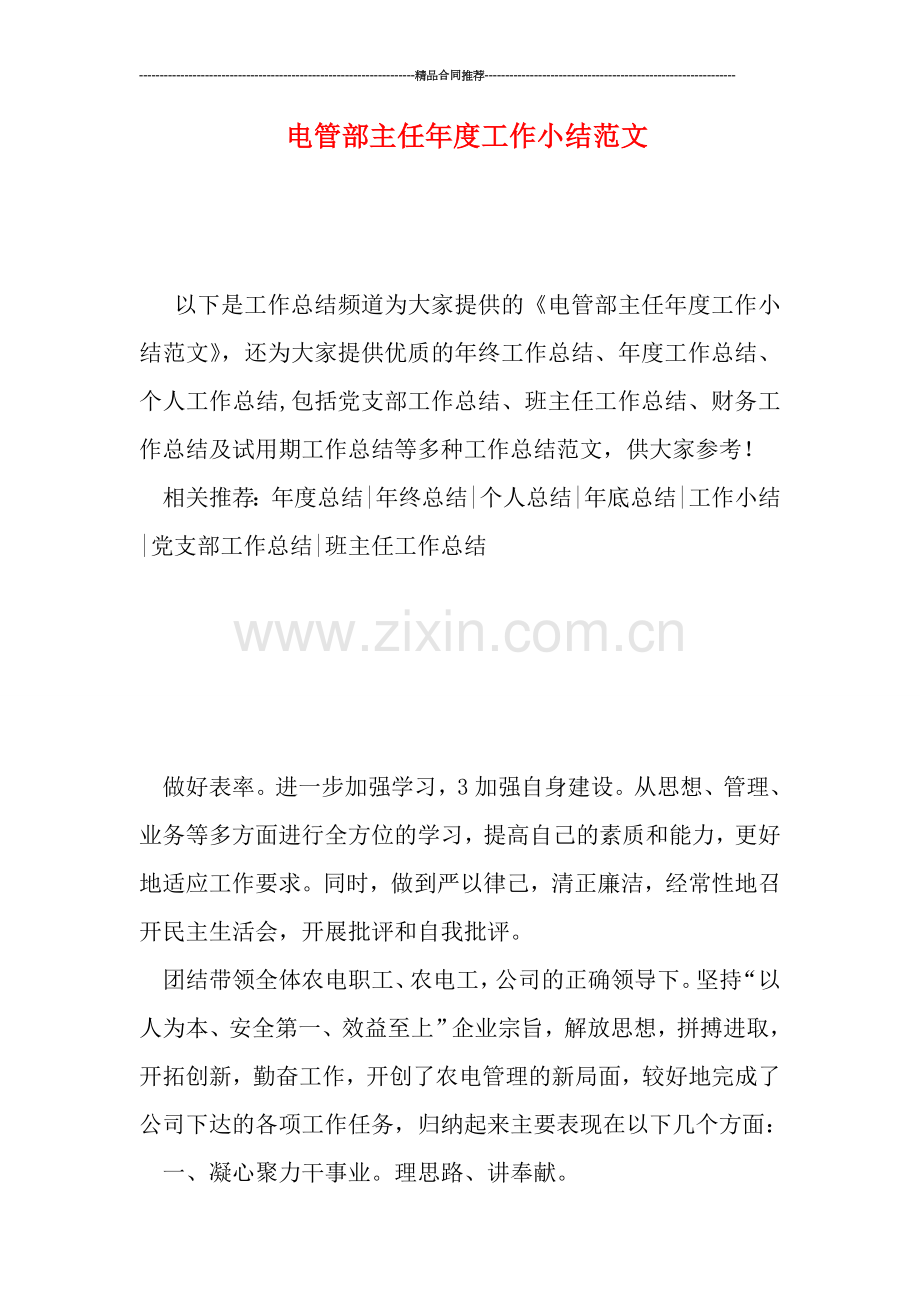 电管部主任年度工作小结范文.doc_第1页
