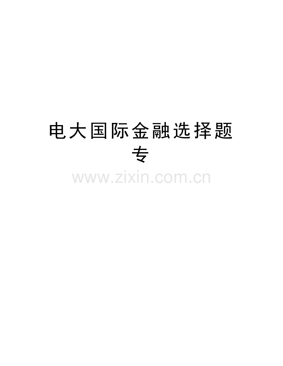 电大国际金融选择题专教学提纲.doc_第1页