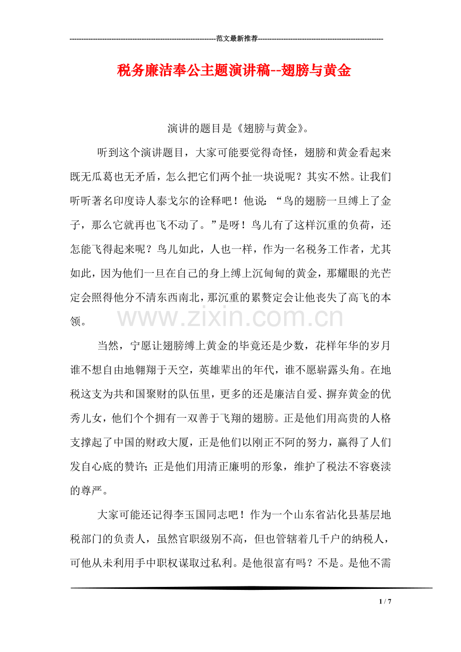 税务廉洁奉公主题演讲稿--翅膀与黄金.doc_第1页