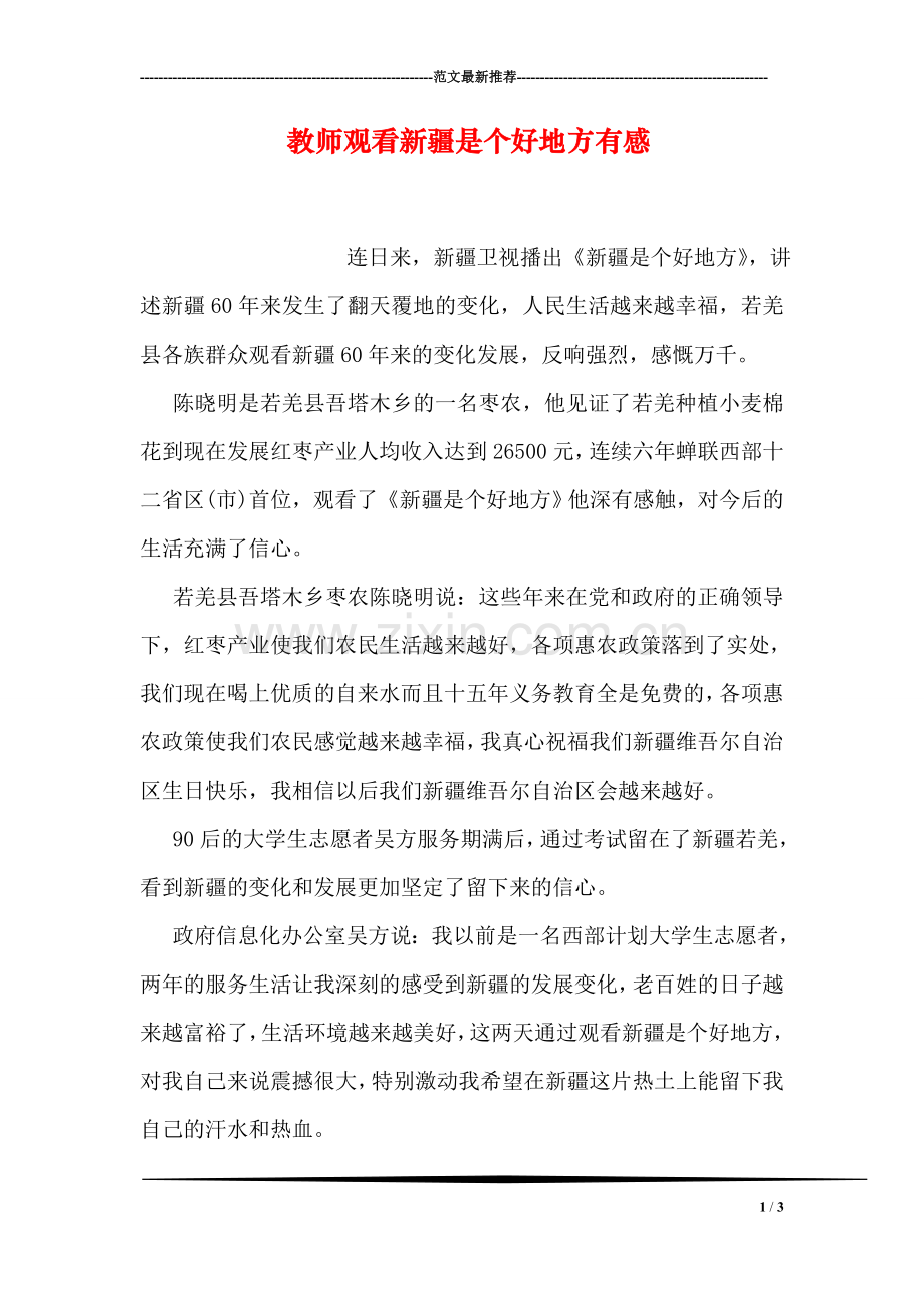 教师观看新疆是个好地方有感.doc_第1页