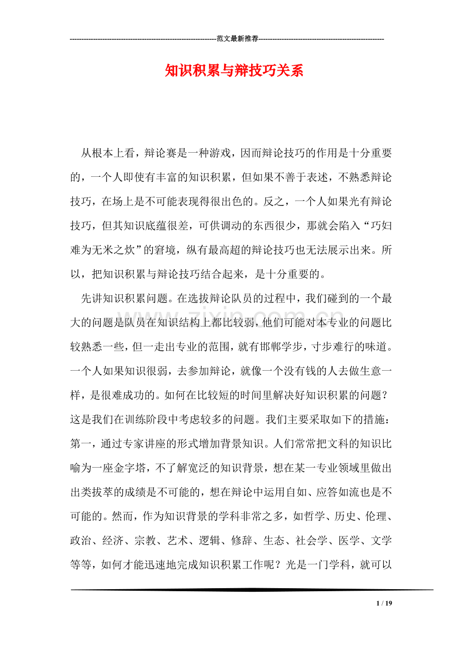 知识积累与辩技巧关系.doc_第1页