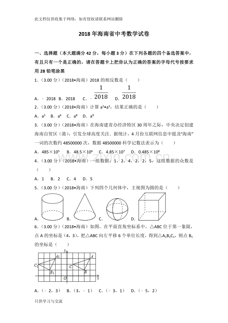 海南省中考数学试卷(含答案解析版)教学内容.doc_第1页