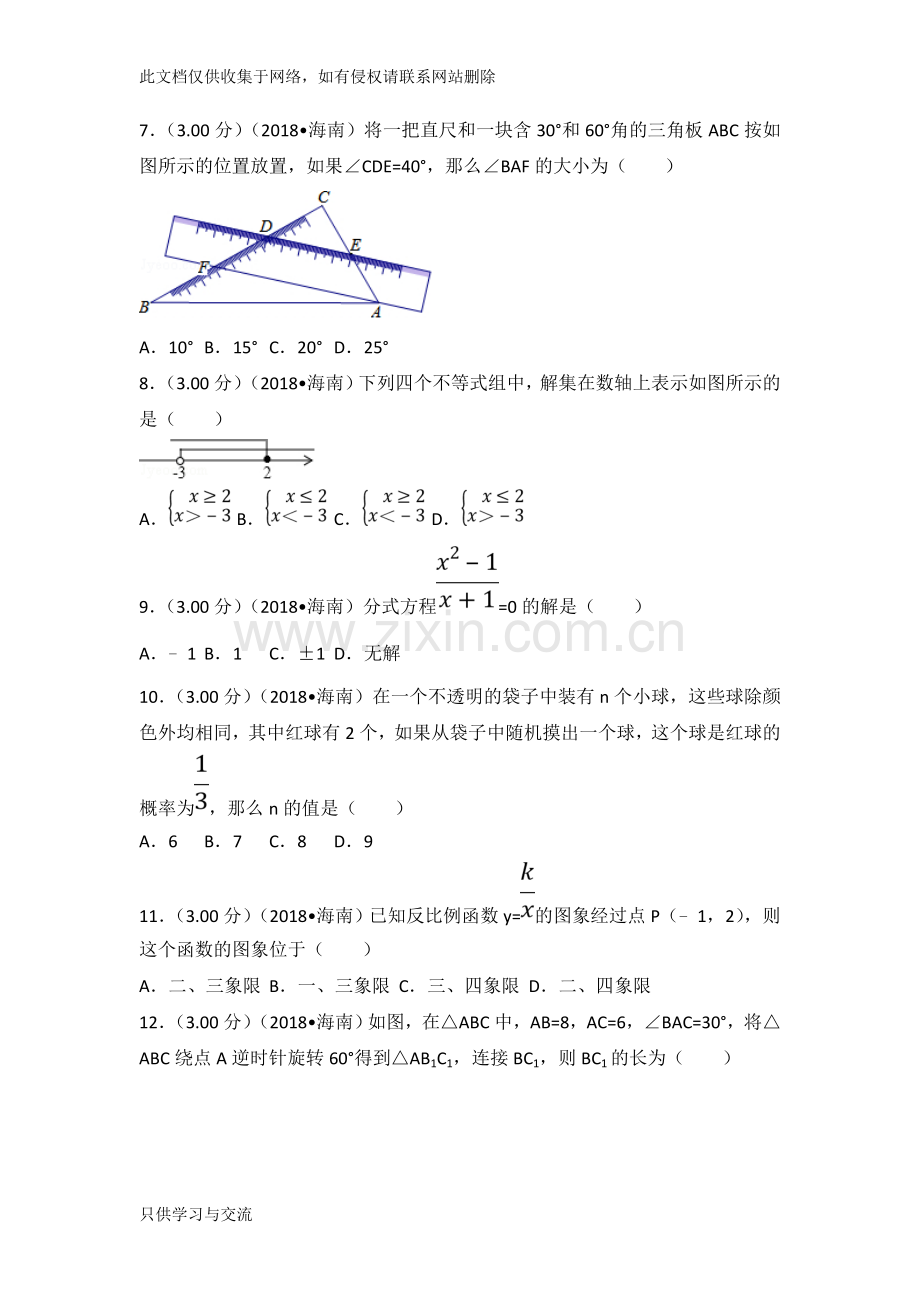 海南省中考数学试卷(含答案解析版)教学内容.doc_第2页