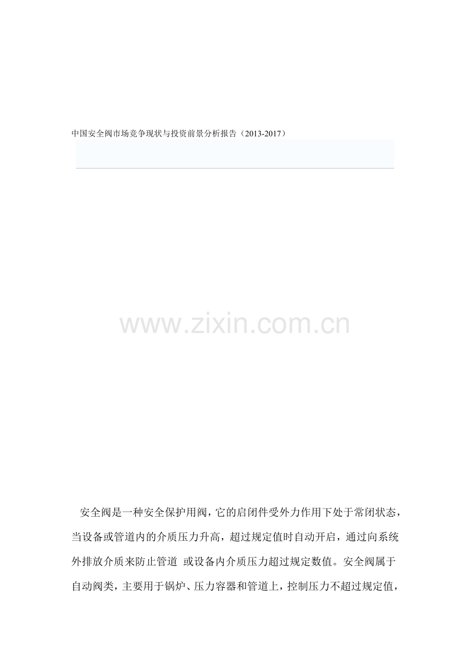 中国安全阀市场竞争现状与投资前景分析报告(2013-2017)1..doc_第1页
