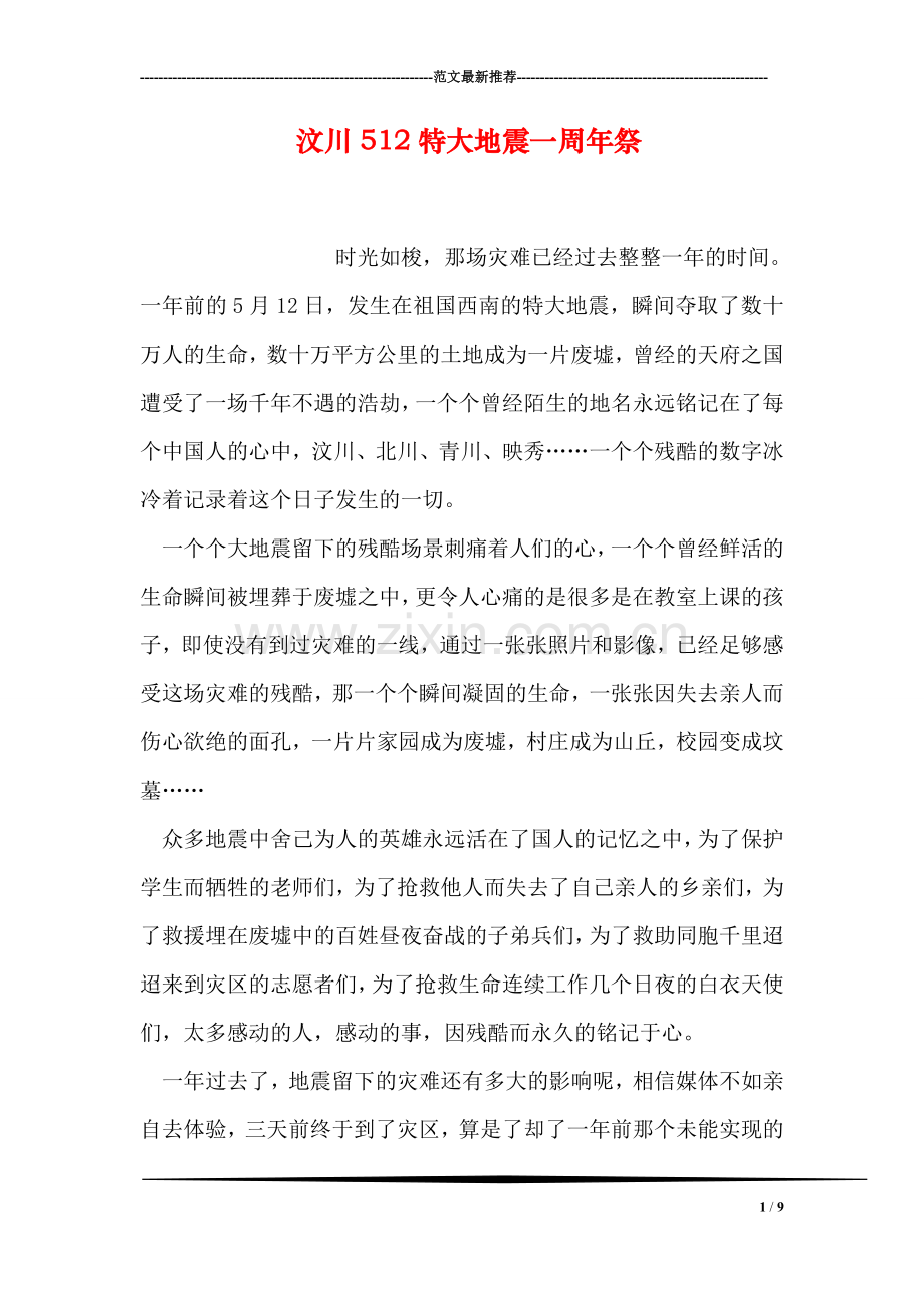 汶川512特大地震一周年祭.doc_第1页