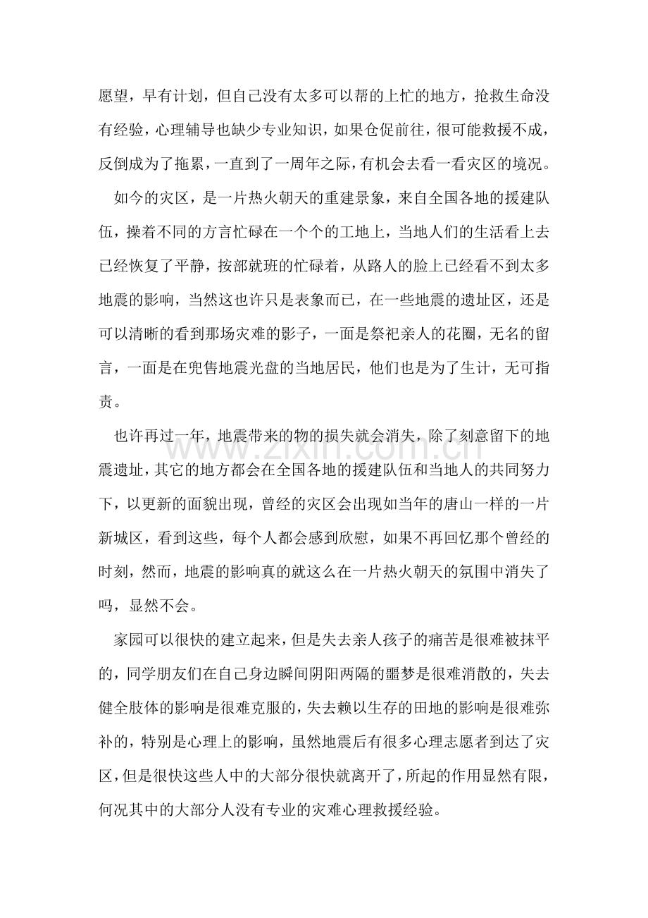 汶川512特大地震一周年祭.doc_第2页