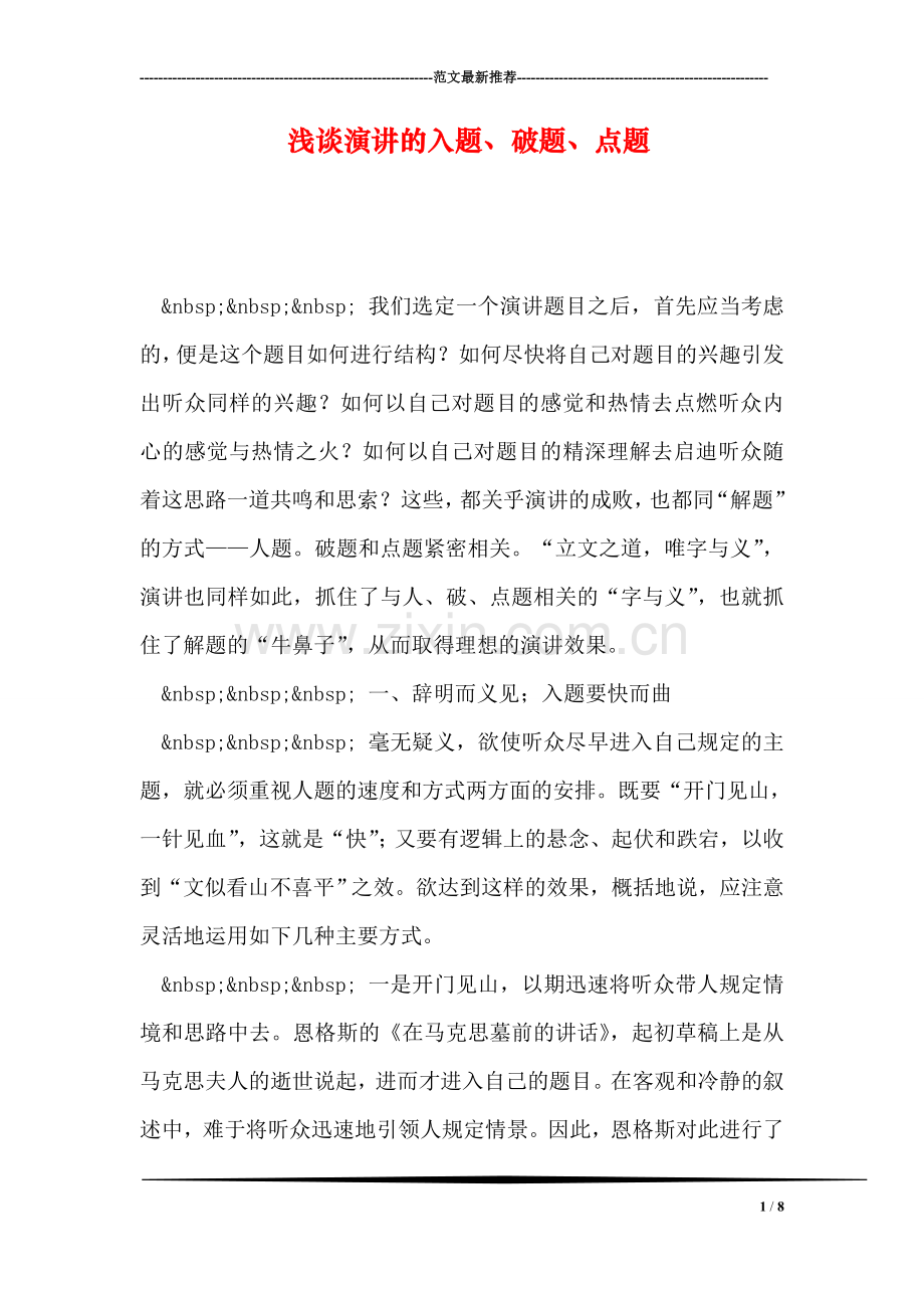 浅谈演讲的入题、破题、点题.doc_第1页