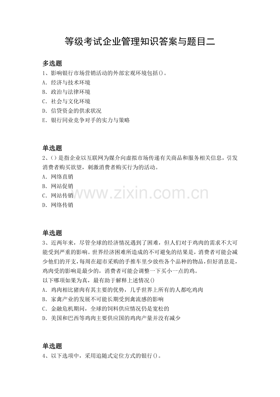 等级考试企业管理知识答案与题目二.docx_第1页