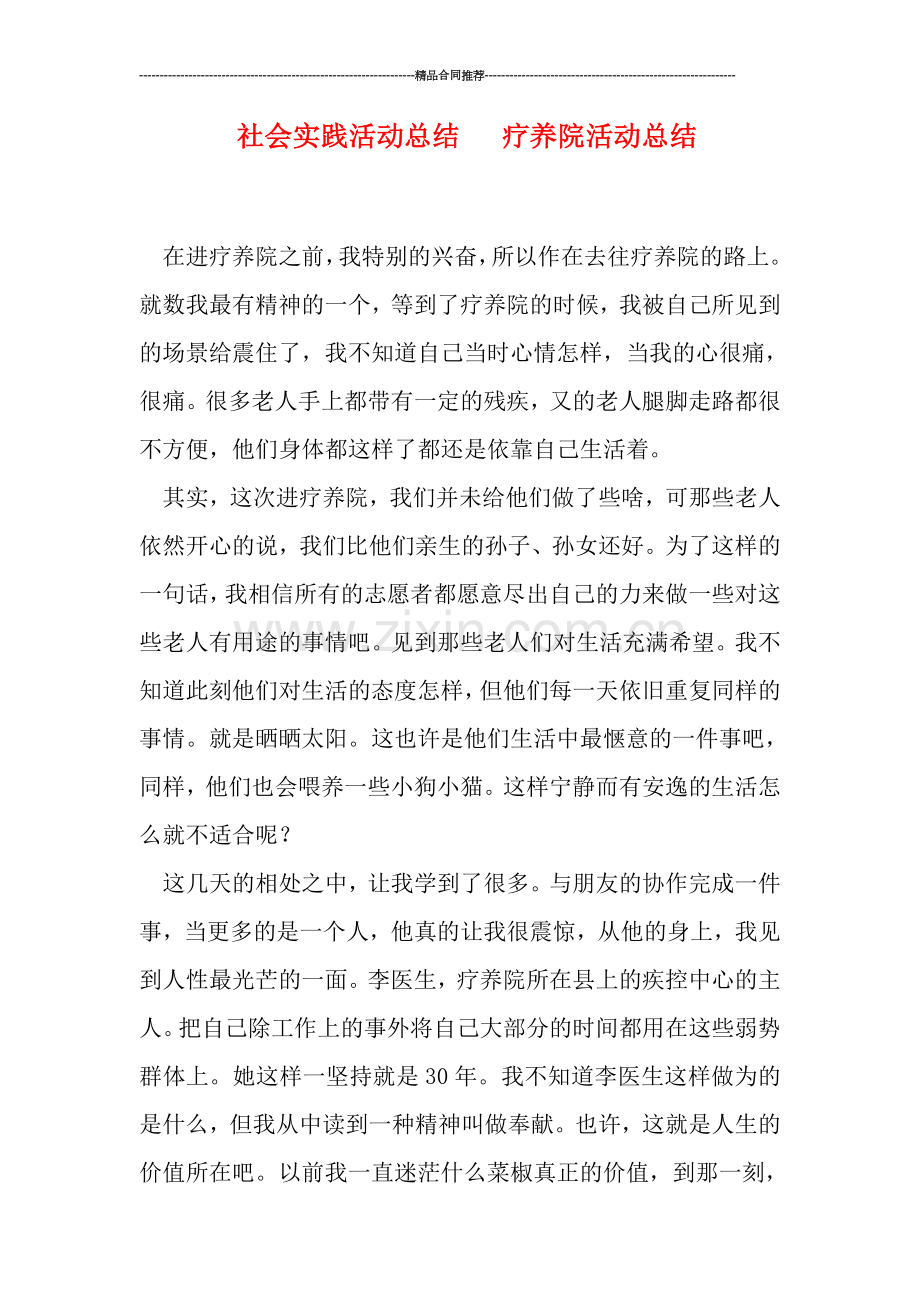 社会实践活动总结---疗养院活动总结.doc_第1页