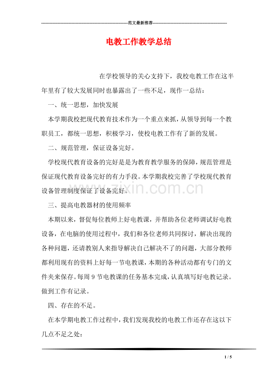 电教工作教学总结.doc_第1页