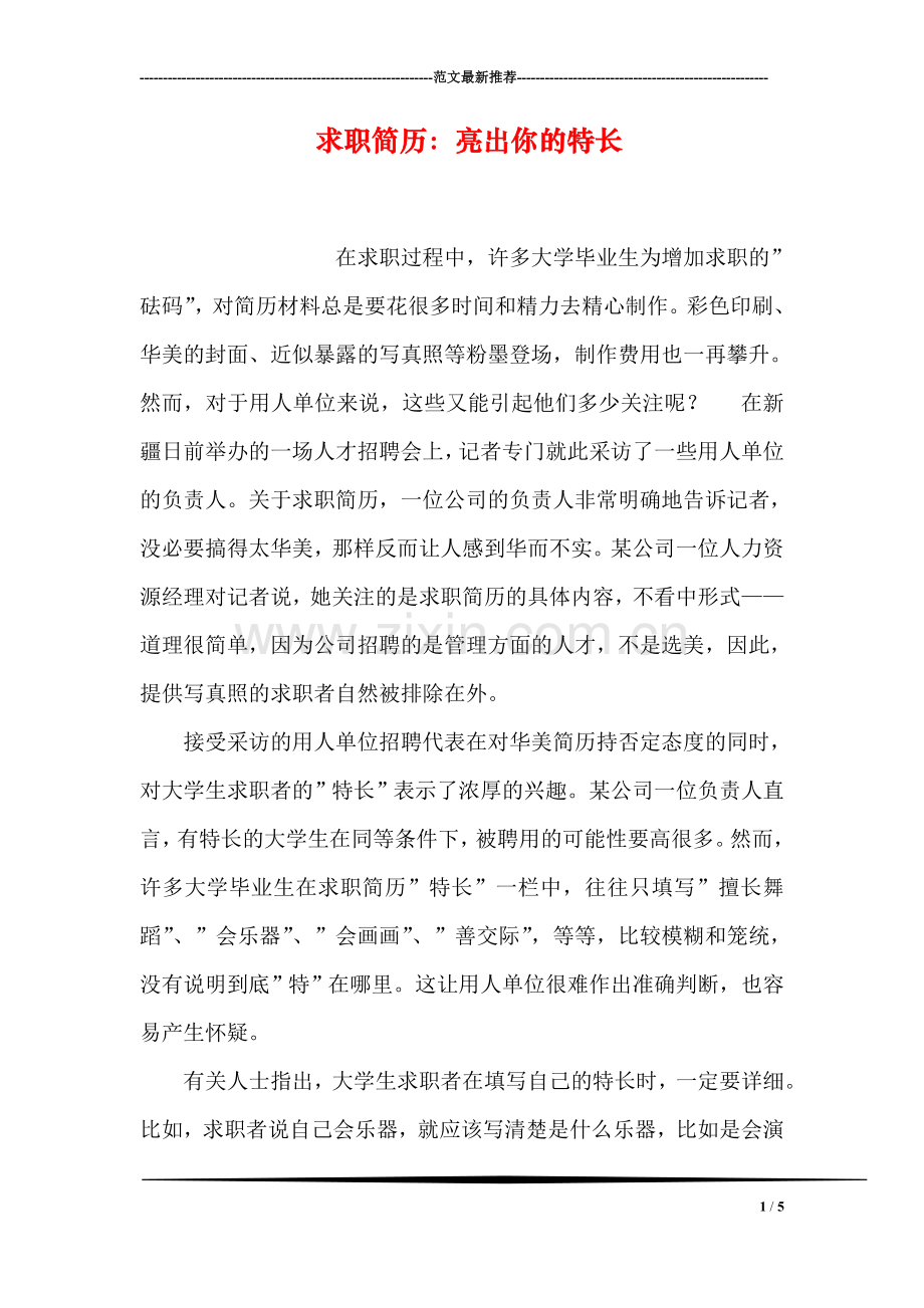 求职简历：亮出你的特长.doc_第1页