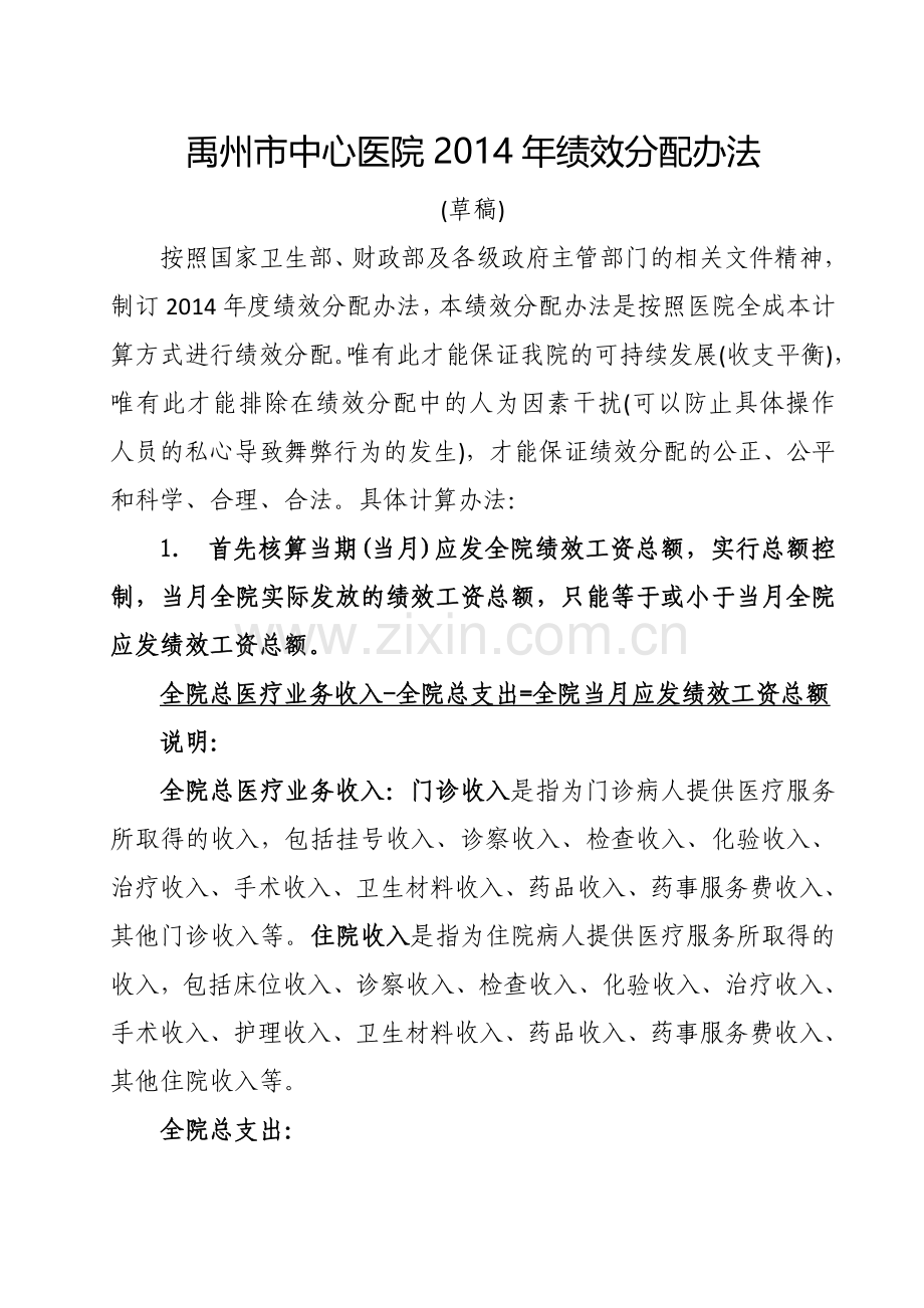 2014年二级综合医院绩效工资分配办法.doc_第1页