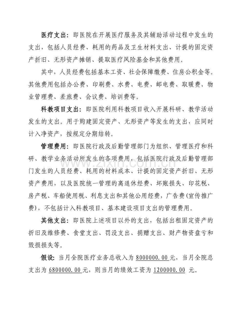 2014年二级综合医院绩效工资分配办法.doc_第2页
