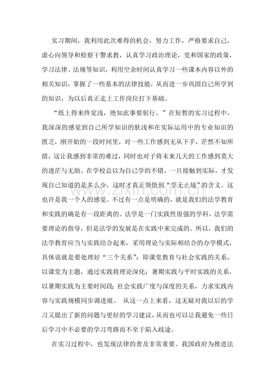 检察院暑期社会实践报告.doc_第2页