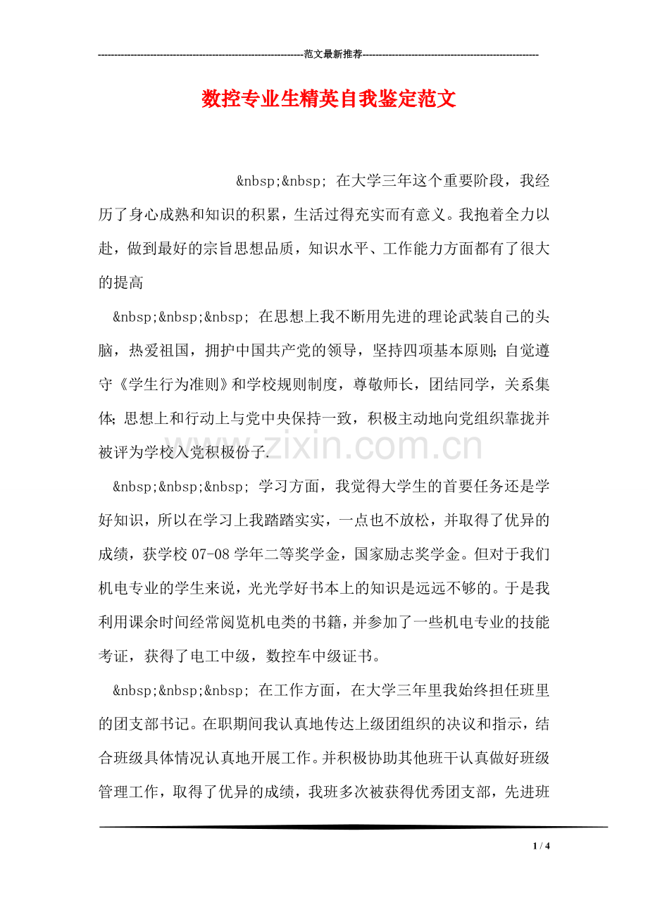 数控专业生精英自我鉴定范文.doc_第1页
