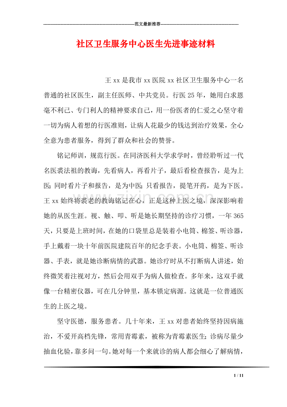 社区卫生服务中心医生先进事迹材料.doc_第1页