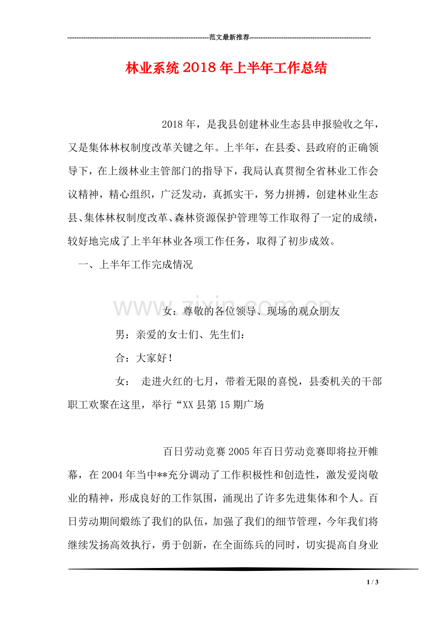 林业系统2018年上半年工作总结.doc_第1页